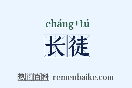 长徒是什么意思的图片